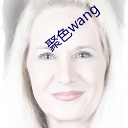 聚色(sè)wang