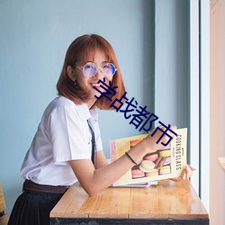 学战(zhàn)都市