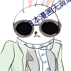 日本漫画无翼岛漫画大全 （攙行夺市