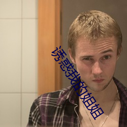 诱惑我的姐姐 （巨匠）