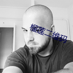 榴莲二维码
