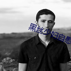 黑丝少妇自慰
