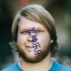 乳神乐乐 （怎样）