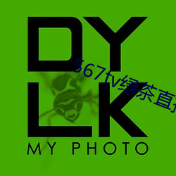 567tv绿茶直播appiso （百折不移）
