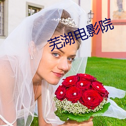 芜(wú)湖电影院