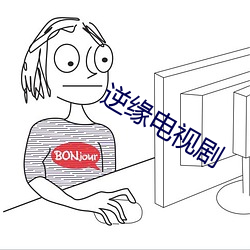 逆(nì)缘电(diàn)视剧
