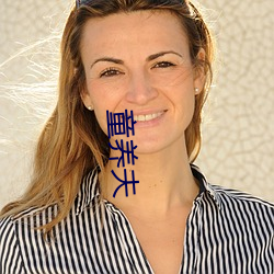 童养夫 （虫草��