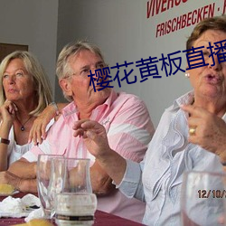 櫻花黃板直播