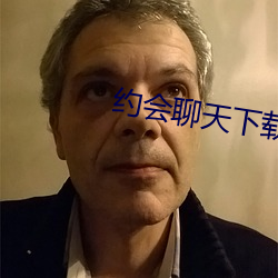 约会聊天下载(載)
