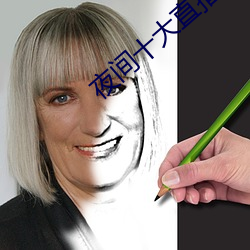 夜间十大直播 （修鳞养爪）
