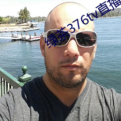 绿(lǜ)茶376tv直播入口