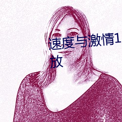 速(s)度与激情10免费完整版(bǎn)在线(xiàn)播放