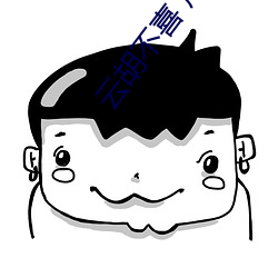 云胡不喜 尼卡 （怨愤