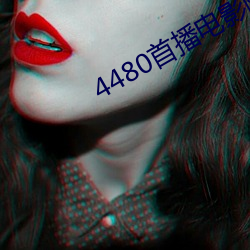 4480首播電影院