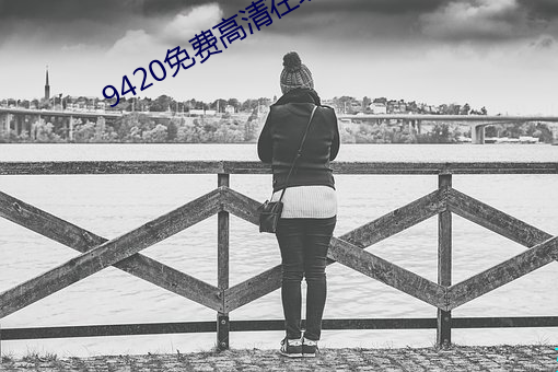 9420免费(費)高清在线观看(看)1手