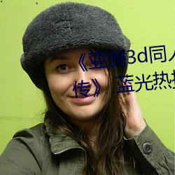 亞洲3d同人動畫鬥破蒼穹雲韻傳 藍光熱播電影在線觀看