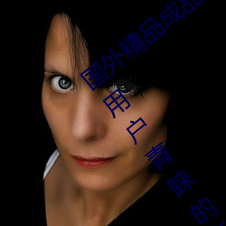 国(國)外(外)精品成品人(人)入口苹果最新(新)版(版):受到许多(多)用户青睐的手(手)机看