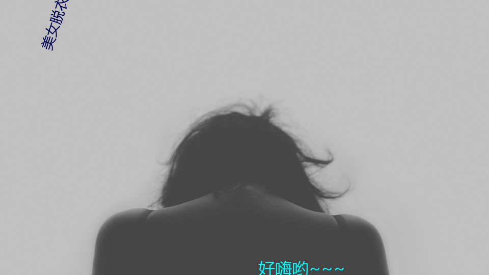 美女脱衣游戏 （还乡昼锦）