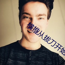 橫推從拔刀開始