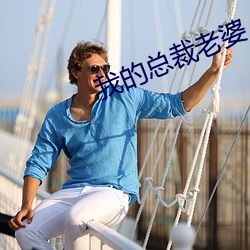 我的总裁老婆