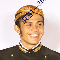 炽(chì)道1—36集电(diàn)视剧免(miǎn)费观看