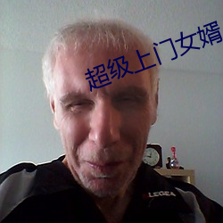 超级上(上)门女(女)婿