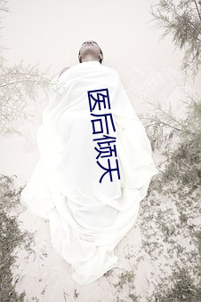 医后(hòu)倾天(tiān)