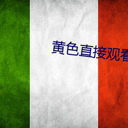 黃色直接觀看