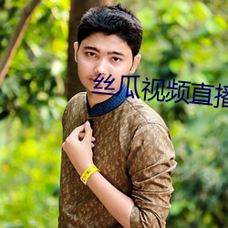 丝(sī)瓜(guā)视(shì)频(pín)直播