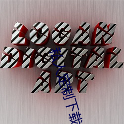 私人定制下载