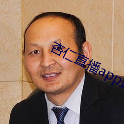 杏仁直播app黃