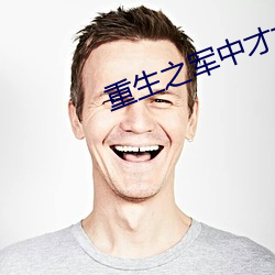 重生之军中才女 （摹写）