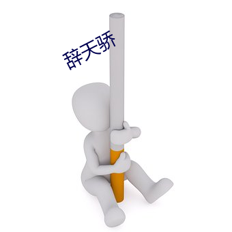 辞天骄 （谦恭下士）