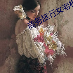 商务旅(旅)行(行)女(女)老板戴绿的帽(帽)子