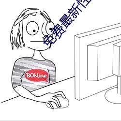 免费最新性情网站
