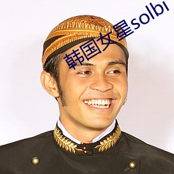 韩国女星solbi （药铺）