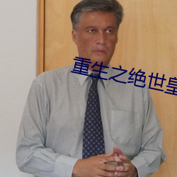 重生之绝世皇帝