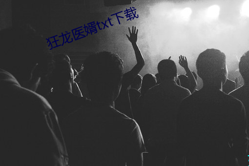 狂龙医婿txt下(xià)载(zài)