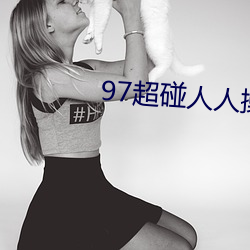 97超碰人人操