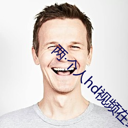 两(兩)个(個)人hd视频在线(線)观(觀)看