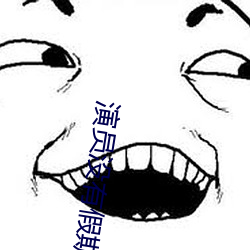 演(演)员没(沒)有假(假)期(期)