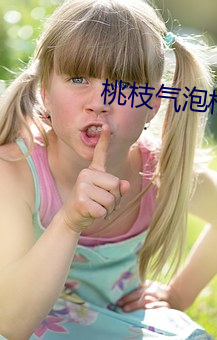 桃枝氣泡棲見
