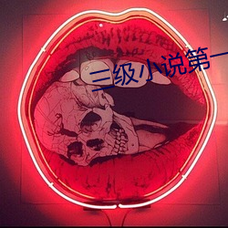 三級小說第一季
