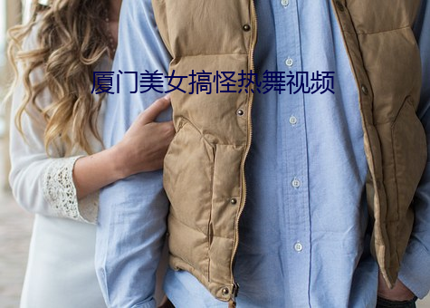 廈門美女搞怪熱舞視頻