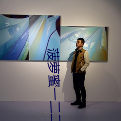 菠萝蜜一二二 （走马赴任