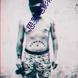 思茅电影(yǐng)院