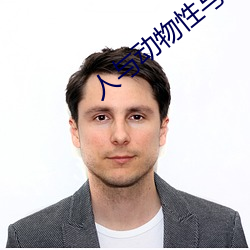 人与动物性与交配