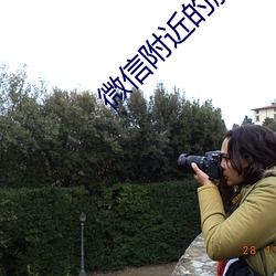 微信附近的服务女靠谱吗 ��怒不可遏）