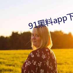 91黑料app下载