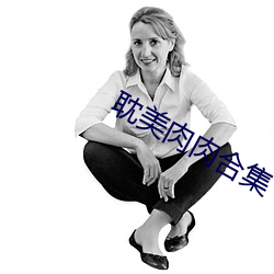 耽美肉肉合集